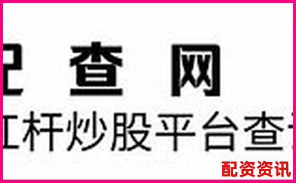 杠桿炒股平臺(tái)靠譜嗎 如何選擇安全的股票加杠桿渠道