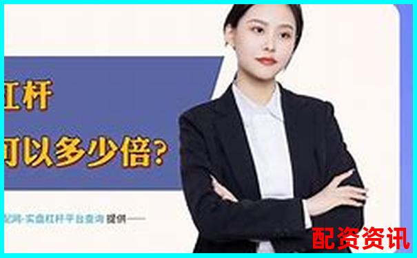 1倍杠桿炒股虧損多少將觸發(fā)爆倉風(fēng)險-股票配資平臺網(wǎng)站有哪些軟件