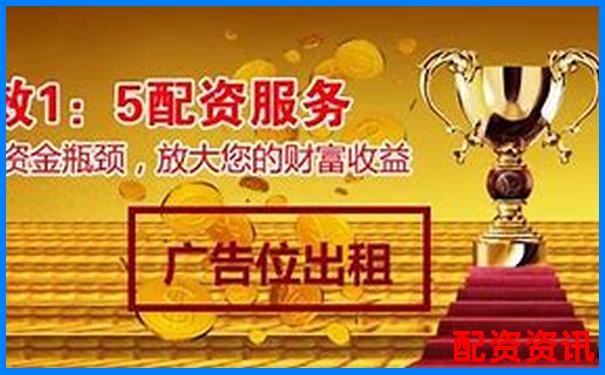杭州股票配資公司哪家強 這份榜單告訴你答案