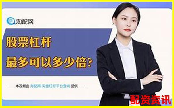 股票杠桿投資策略正規(guī)平臺精選指南-全國股票配資排行榜前十名