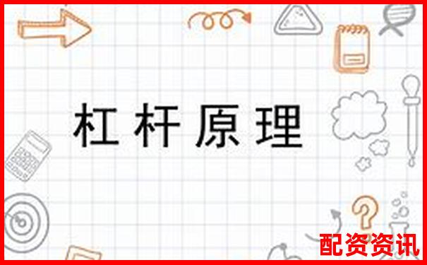 資金杠桿原理及其在投資中的運用解析-配資平臺有哪些比較好