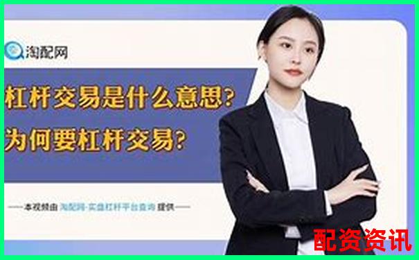 杠桿交易50倍與20倍差異解析及風(fēng)險(xiǎn)收益對(duì)比-證券公司配資幾倍違法嗎
