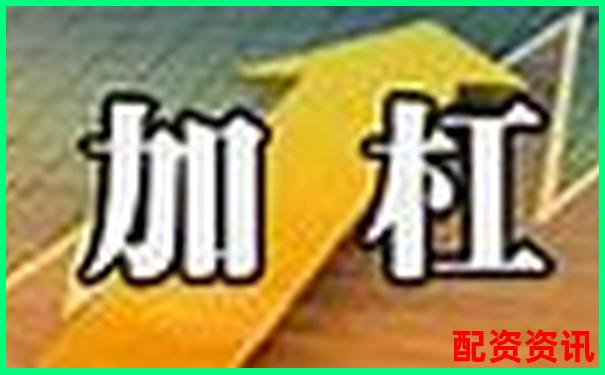 A股融資杠桿倍數(shù)上限解析及投資風(fēng)險(xiǎn)提示-降杠桿利好什么板塊