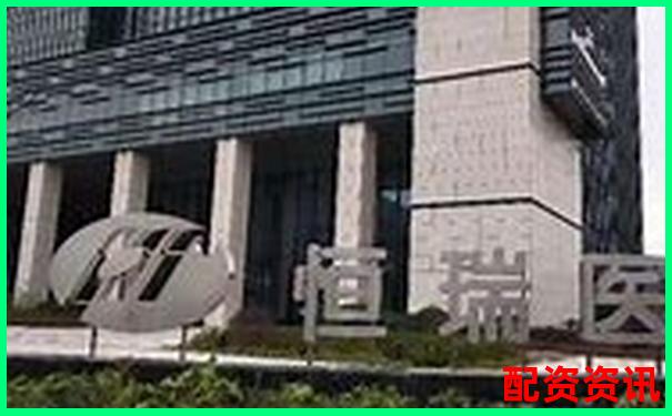 恒瑞行配資專業(yè)金融服務(wù)助力財(cái)富增長-股指交易平臺有哪個