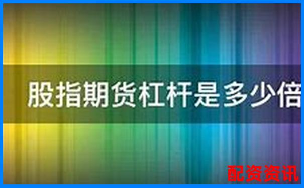 股指期權(quán)杠桿倍數(shù)全解析 三大實戰(zhàn)技巧助你高效操作-正規(guī)的配資公司有哪些?