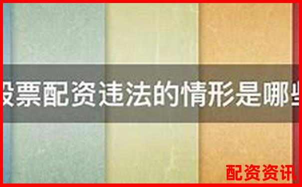 股票配資公司是否違法法律風(fēng)險(xiǎn)深度解析-股票配資杠桿平臺(tái)下載