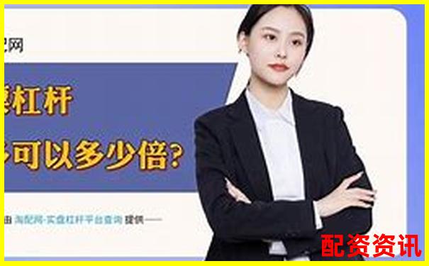 2025年國(guó)內(nèi)杠桿配資平臺(tái)最新權(quán)威排名榜單