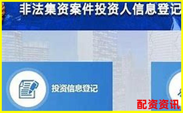 配資平臺(tái)無(wú)法登錄如何向警方報(bào)案維權(quán)-融股股票交易怎么賺錢