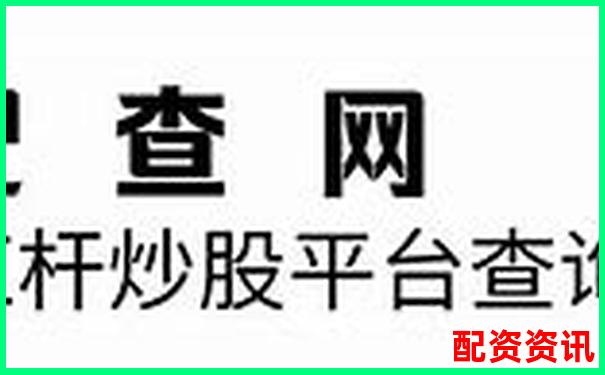 十大高杠桿炒股軟件推薦10倍杠桿平臺(tái)安全測(cè)評(píng)-2020正規(guī)網(wǎng)上配資平臺(tái)有哪些