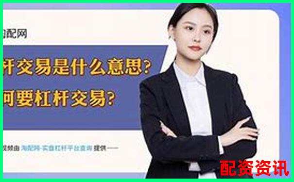 杠桿交易與配資操作的核心差異解析-西安股票配資平臺官網(wǎng)查詢