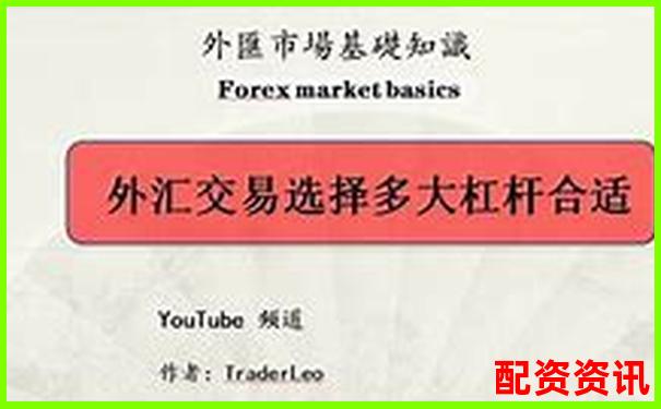 2000倍杠桿外匯交易平臺推薦與選擇指南-盈創(chuàng)無憂配資多少錢