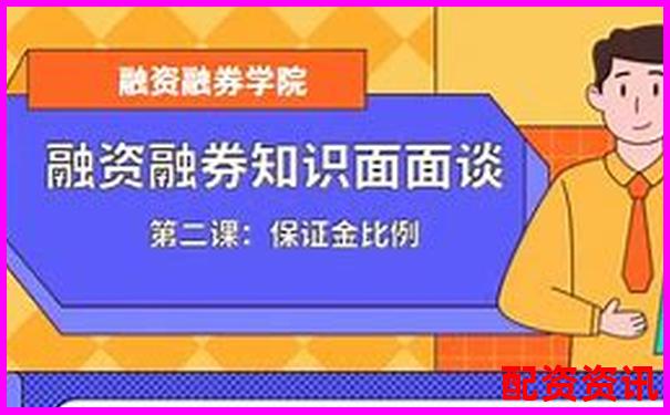 融資融券杠桿比例詳解常見水平與影響因素-十倍杠桿怎么使用視頻講解