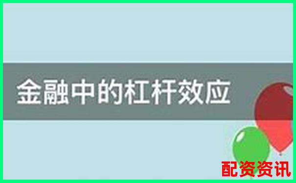 杠桿倍數(shù)解析投資理財中的放大效應(yīng)與風險-股票配資平臺排行榜前十名