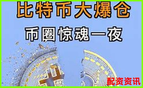 百倍杠桿下比特幣爆倉臨界點與上漲空間分析-100倍杠桿能賺多少錢一個月