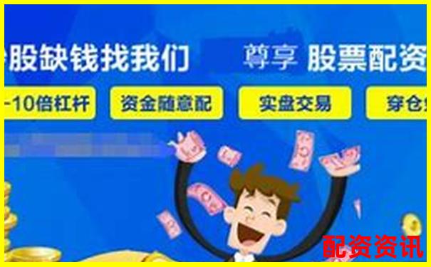 智盈杠桿 專業(yè)股票配資投資咨詢服務(wù)平臺(tái)-大時(shí)代資本配資平臺(tái)官網(wǎng)下載