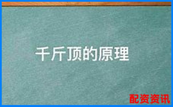 千斤頂?shù)墓ぷ髟硎欠窕诟軛U原理解析-正規(guī)的股票交易平臺(tái)app