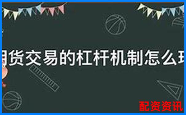 期貨交易10倍杠桿計(jì)算方法詳解與實(shí)戰(zhàn)應(yīng)用-股票配資電話銷售怎么攔截客戶