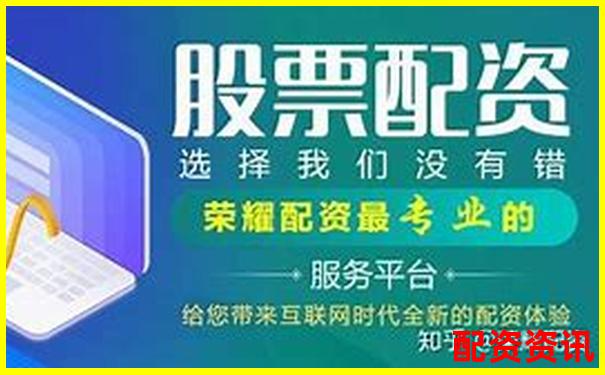 杭州股票配資公司哪家強(qiáng) 這份榜單告訴你答案-2015年配資平臺(tái)