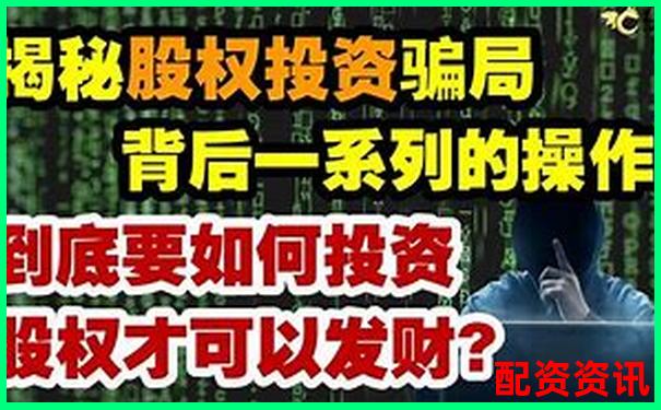 股市陷阱揭秘十倍杠桿炒股騙局視頻帶你識(shí)破套路