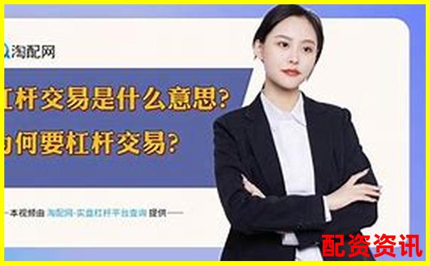 股票加杠桿平臺(tái)操作指南：輕松玩轉(zhuǎn)杠桿交易-配資平臺(tái)炒股 處理嗎