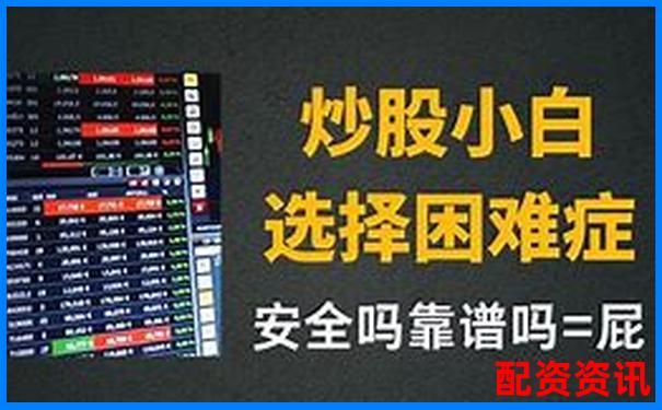 炒股配資公司操作流程視頻你真的了解其中的門道嗎-2025有望10倍大妖股有哪些