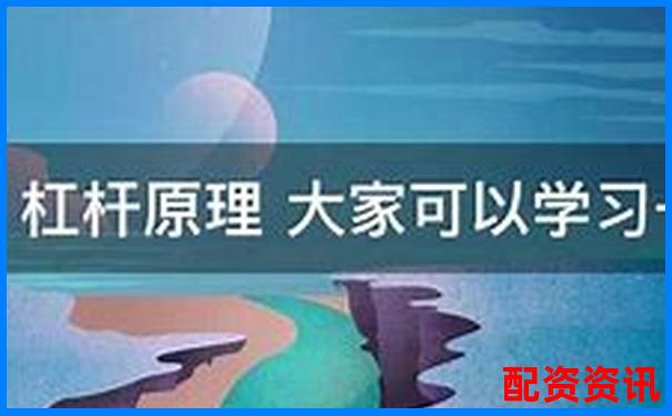 杠桿原理下燃油效率倍增的奧秘與應(yīng)用探索-正規(guī)股票配資門(mén)戶平臺(tái)