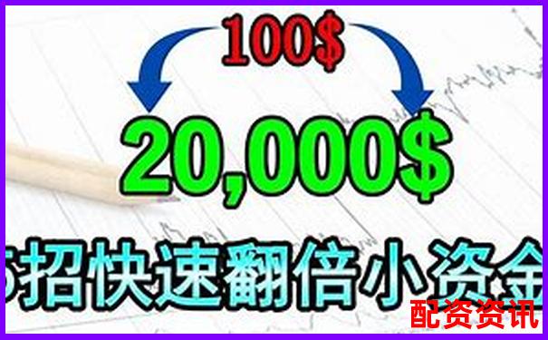 2萬元小資金如何利用杠桿炒股網(wǎng)站實現(xiàn)翻倍收益-股市加杠桿怎么操作