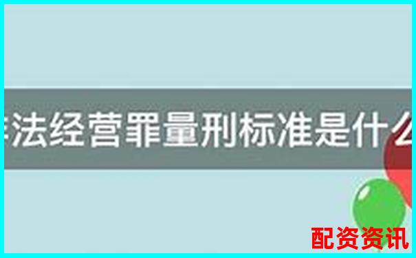 非法經(jīng)營股票配資量刑標(biāo)準(zhǔn)解析與司法實踐探討-全國配資平臺排名最新