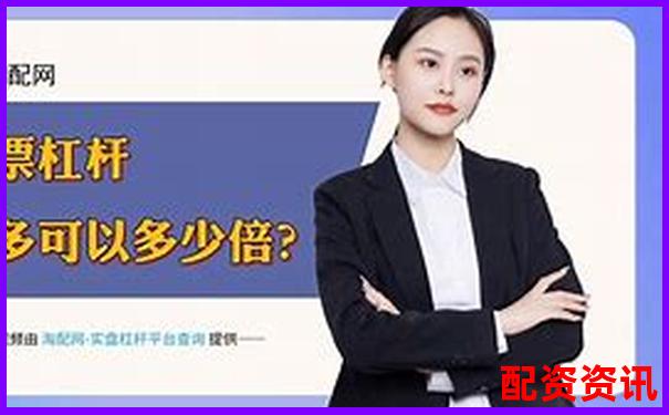 正規(guī)股票加杠桿平臺(tái)選購指南與操作技巧全解析-杠桿炒股為什么會(huì)虧
