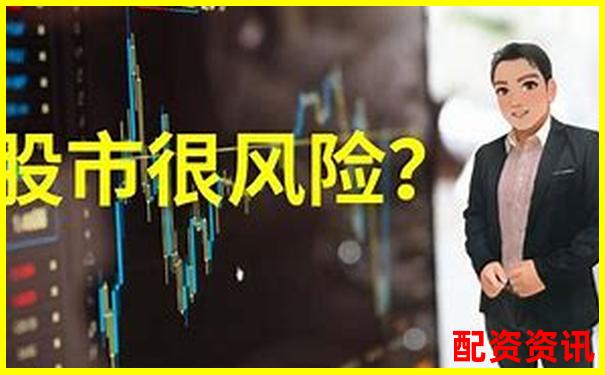 股票配資炒股風(fēng)險大揭秘知乎網(wǎng)友真實經(jīng)歷分享-炒股杠桿多少倍可以賺錢