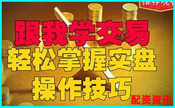 實盤股票杠桿交易平臺實戰(zhàn)技巧與高效策略指南-證券公司配資的方法