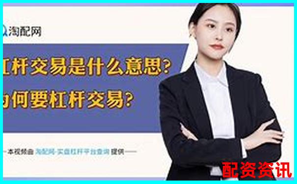 2000倍杠桿交易平臺(tái)最新動(dòng)態(tài)與風(fēng)險(xiǎn)警示-配資公司靠什么掙錢(qián)