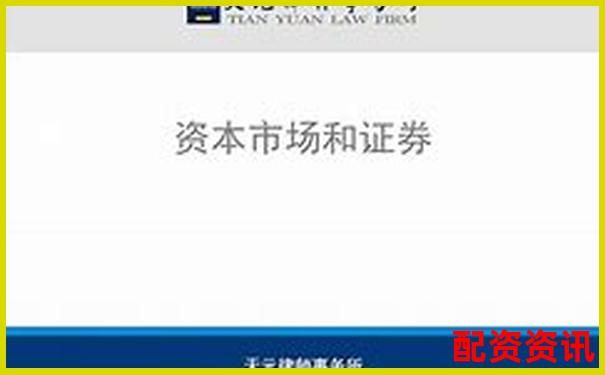 天元證券配資官網(wǎng)專業(yè)杠桿投資理財(cái)服務(wù)平臺(tái)-中國(guó)股票配資網(wǎng)官網(wǎng)查詢