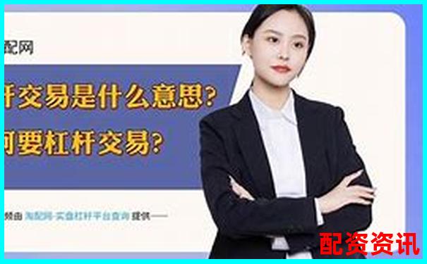 股票杠桿交易解析以小資金撬動(dòng)大收益的奧秘-股票配資平臺怎么樣啊
