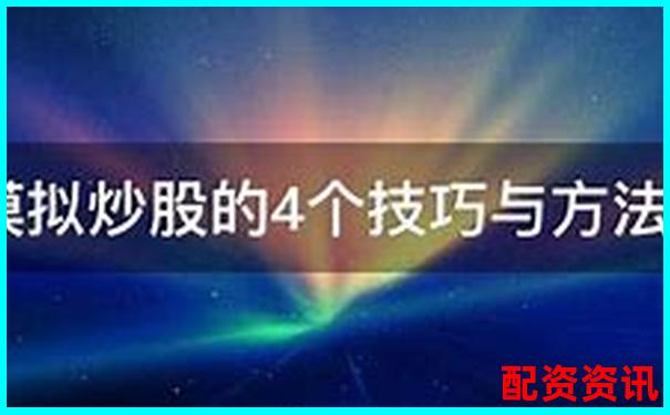 10倍杠桿炒股操作全攻略 手把手教你玩轉(zhuǎn)高收益-正規(guī)的股票場(chǎng)外配資平臺(tái)