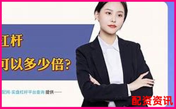 老牌配資平臺加杠網(wǎng)深耕杠桿投資領(lǐng)域十余載-股票期權(quán)的杠桿倍數(shù)是什么