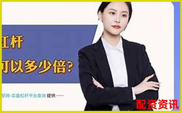 東莞股票配資機(jī)構(gòu)盤點(diǎn)與正規(guī)公司推薦指南-股票配資最新平臺(tái)有哪些