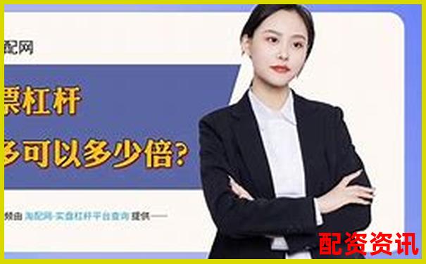 十大高杠桿炒股軟件推薦10倍杠桿平臺(tái)安全測(cè)評(píng)-股票20倍杠桿是什么意思
