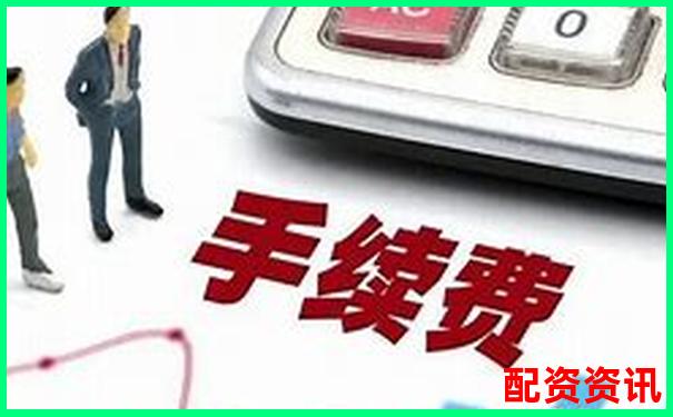 配資開戶手續(xù)費標準及優(yōu)惠方案詳解-豆神教育未來十倍股