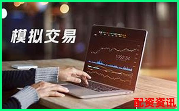 股票配資體驗(yàn)金真實(shí)可提現(xiàn)平臺限時開放