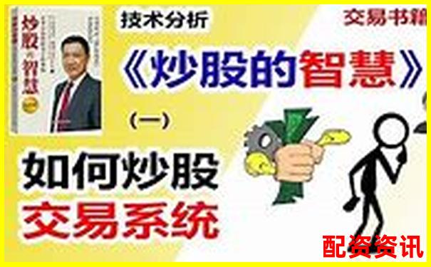 炒股配資公司操作流程視頻你真的了解其中的門道嗎-股票小額配資平臺(tái)哪個(gè)好