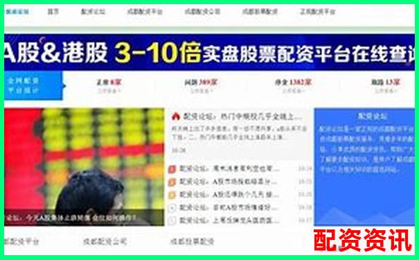 股票配資論壇解析與投資策略交流平臺(tái)-全國(guó)正規(guī)配資平臺(tái)有哪些?