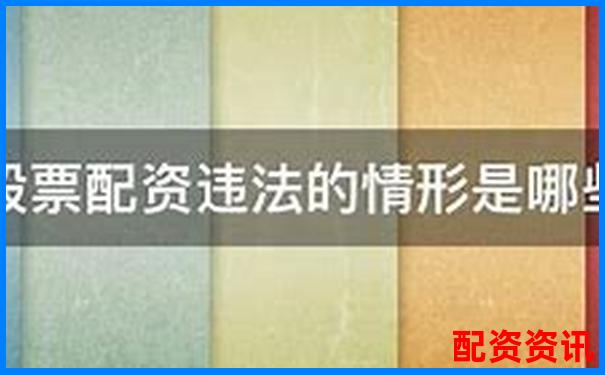 非法經(jīng)營股票配資量刑標(biāo)準(zhǔn)解析與司法實踐探討-股票網(wǎng)上配資平臺光控資本.怎樣開戶的