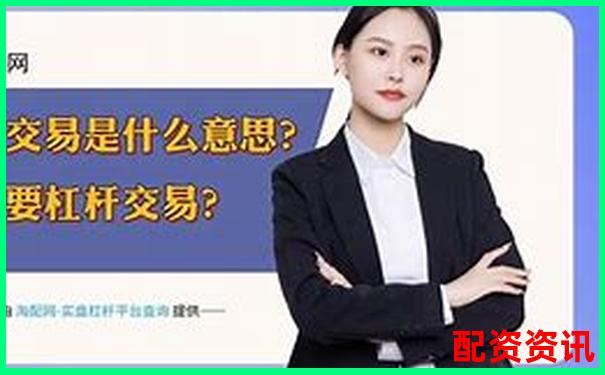 股票五倍杠桿交易是否合法解析與風(fēng)險(xiǎn)提示-正規(guī)炒股配資知識網(wǎng)站有哪些