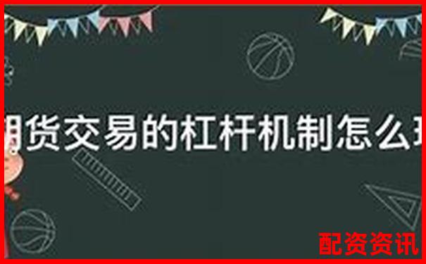 期貨杠桿倍數(shù)操作指南及風(fēng)險(xiǎn)控制策略-東方財(cái)富網(wǎng)官網(wǎng)交易平臺