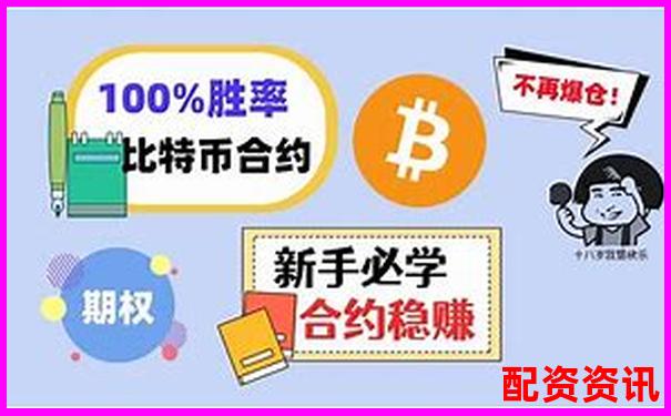 比特幣十倍杠桿交易計(jì)算方法詳解-哪個(gè)平臺(tái)買股票比較好