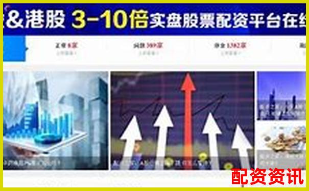 配資178股票配資官網網址查詢指南-股票杠桿怎么申請條件