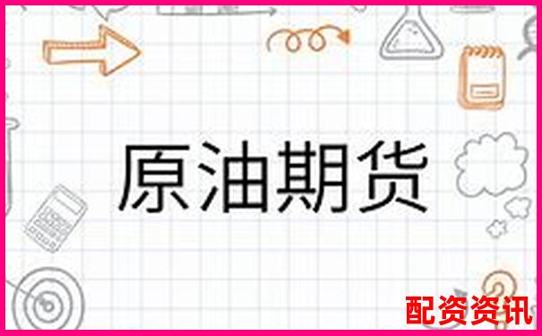 原油期貨杠桿倍數(shù)解析及風險控制要點-配資門戶網(wǎng)站網(wǎng)站查詢